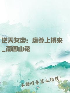 逆天女帝：魔尊上榻来
