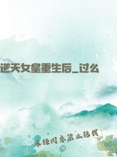 逆天女皇重生后