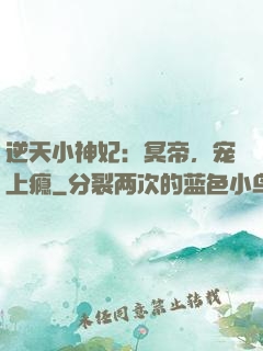 逆天小神妃：冥帝，宠上瘾