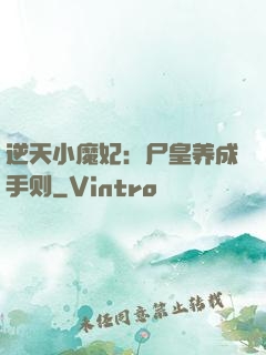 逆天小魔妃：尸皇养成手则