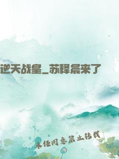 逆天战皇