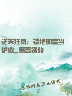 逆天狂凤：错把邪皇当炉鼎