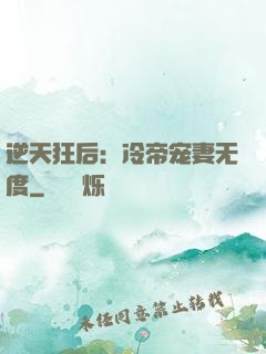 逆天狂后：冷帝宠妻无度