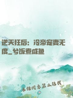 逆天狂后：冷帝宠妻无度