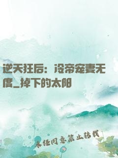 逆天狂后：冷帝宠妻无度