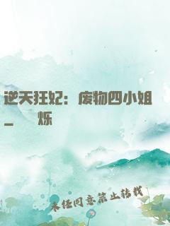 逆天狂妃：废物四小姐