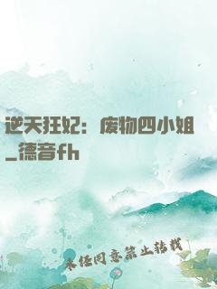 逆天狂妃：废物四小姐