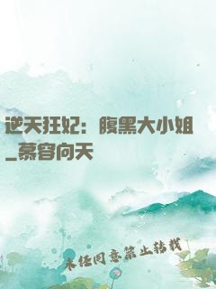 逆天狂妃：腹黑大小姐