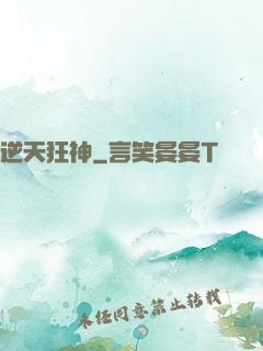 逆天狂神