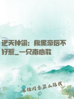 逆天神偷：腹黑帝后不好惹