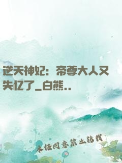 逆天神妃：帝尊大人又失忆了