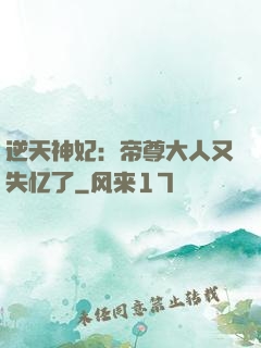逆天神妃：帝尊大人又失忆了