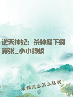 逆天神妃：杀神殿下别嚣张