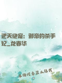 逆天绝宠：邪帝的杀手妃