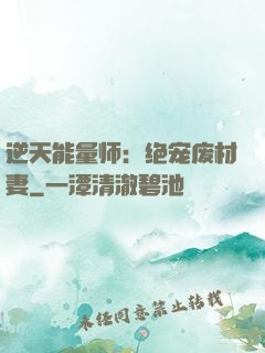 逆天能量师：绝宠废材妻