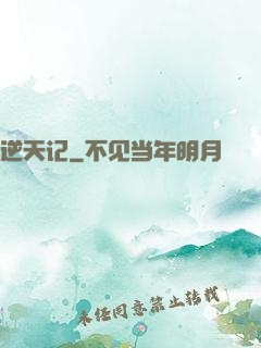 逆天记