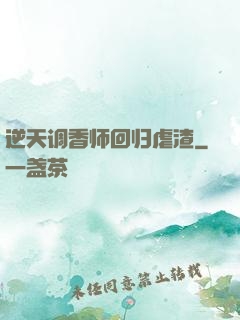 逆天调香师回归虐渣