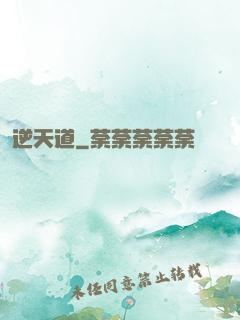 逆天道