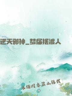 逆天邪神