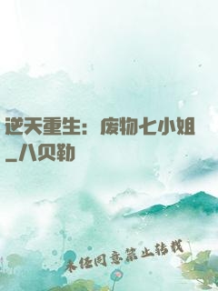 逆天重生：废物七小姐
