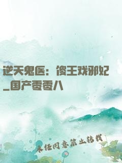 逆天鬼医：傻王戏邪妃