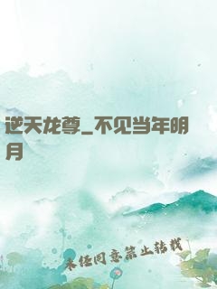 逆天龙尊