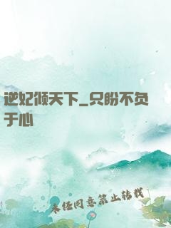 逆妃倾天下