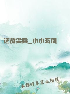 逆战尖兵