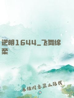 逆明1644