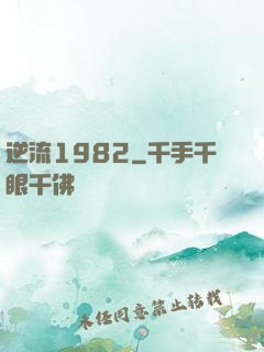 逆流1982