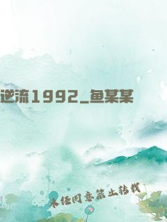 逆流1992