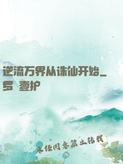 逆流万界从诛仙开始