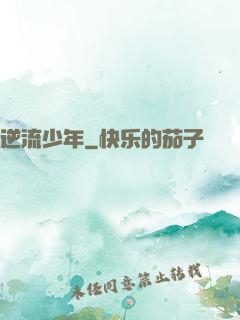逆流少年