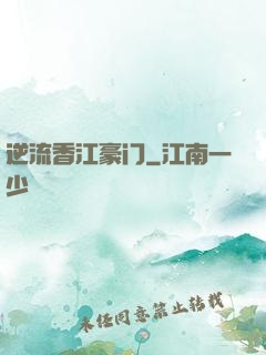 逆流香江豪门
