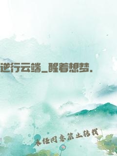 逆行云端