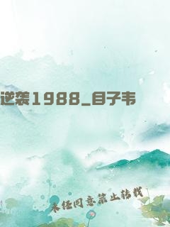 逆袭1988