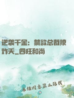 逆袭千金：禁欲总裁撩炸天