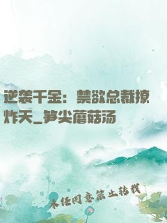 逆袭千金：禁欲总裁撩炸天