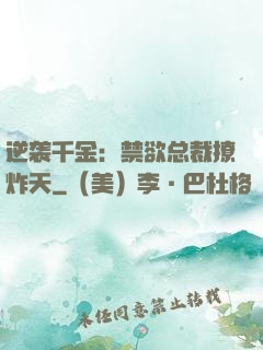 逆袭千金：禁欲总裁撩炸天