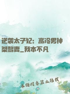 逆袭太子妃：高冷男神桀骜妻