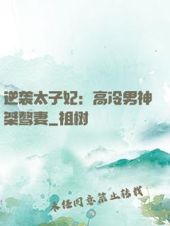 逆袭太子妃：高冷男神桀骜妻