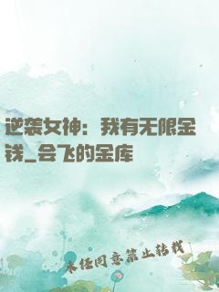 逆袭女神：我有无限金钱