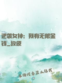 逆袭女神：我有无限金钱