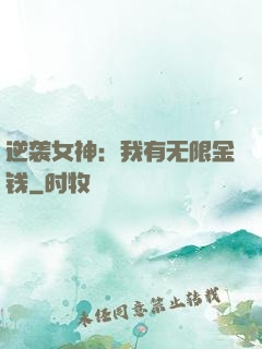 逆袭女神：我有无限金钱