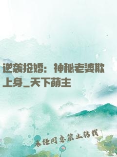 逆袭抢婚：神秘老婆欺上身