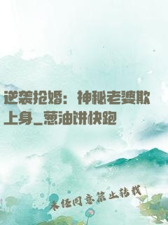 逆袭抢婚：神秘老婆欺上身