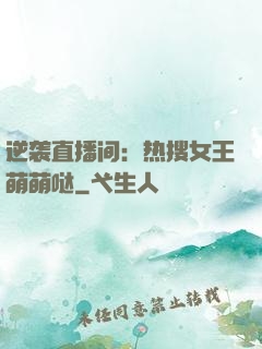 逆袭直播间：热搜女王萌萌哒
