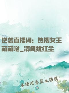逆袭直播间：热搜女王萌萌哒