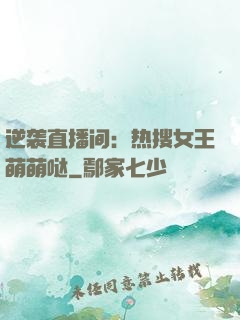 逆袭直播间：热搜女王萌萌哒