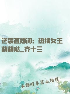 逆袭直播间：热搜女王萌萌哒